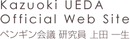 Kazuoki UEDA Official Site ペンギン会議 研究員 上田一生