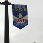 ペンギン村 Open