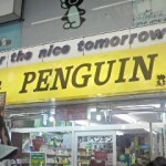 ペンギン薬局
