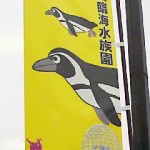 葛西臨海水族園フラッグ