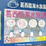 葛西臨海水族園 案内板