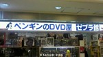 八重洲地下街 ペンギンのDVD屋「ゼブラ館」3