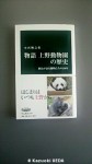 『物語上野動物園の歴史〜園長が語る動物たちの140年〜』(小宮輝之著、中公新書、2010年６月発行)