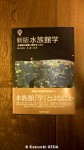 新版水族館学〜水族館の発展に期待をこめて〜