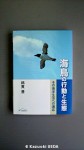 『海鳥の行動と生態〜その海洋生活への適応〜』(綿貫豊著、生物研究社、2010年５月10日発行)