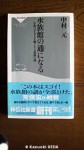 『水族館の通になる〜年間３千万人を魅了する楽園の謎〜』(中村元著、祥伝社新書、2005年５月発行)