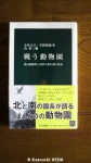 『戦う動物園〜旭山動物園と到津の森公園の物語〜』(小菅正夫・岩野俊郎著、島泰三編、中公新書、2006年７月発行)