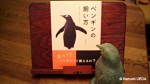 『ペンギンの飼い方』(福信行著、組立通信発行、2010年10月)