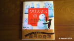 『クリスマスのきせき』(高畠邦生作、岩崎書店発行、2010年11月)