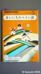 NHKのラジオテキスト『まいにちスペイン語』第５号(４月25〜５月27日)