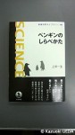 『ペンギンのしらべかた』(岩波科学ライブラリー)