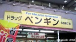 ドラッグ・ペンギン北四番丁店