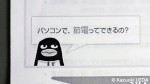 デキル氏、コウテイ君と一緒に省電力機能で節電しよう!!2011年夏モデル