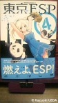 『東京ESP』(瀬川はじめ作、角川書店)-表紙