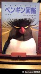 『ペンギン図鑑』(上田一生著、福武忍：画、鎌倉文也：写真、文渓堂、1997年)