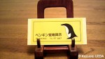 大日本ペンギン協会