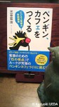 『ペンギン、カフェをつくる』(三谷宏治著、東洋経済新報社、2011年８月)