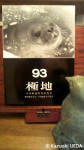 『極地：93号』財団法人日本極地研究振興会