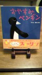 『おやすみペンギン』(浅沼とおる作・絵、フレーベル館、2011年９月)