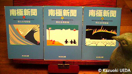 南極新聞 上/旺文社/朝比奈菊雄