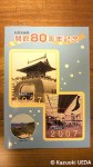 マリンピア松島水族館「開業80周年」記念切手1