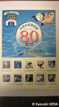 マリンピア松島水族館「開業80周年」記念切手6