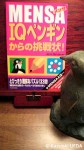 『MENSA-IQペンギンからの挑戦状』(John Bremner著、青春出版社、2001年)