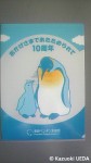 長崎ペンギン水族館「開館10周年記念グッズ」