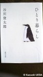 『ひとり暮らし』(谷川俊太郎著、新潮文庫、平成22年２月１日)