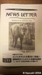 『NEWS LETTER』(市民ZOOネットワーク機関誌)の最新号=VOL.32