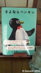 『さよならペンギン』(え・湯村輝彦、ぶん・糸井重里、すばる書房刊、ただしこの映像は東京糸井重里事務所2011年４月発行のもの=復刻版)