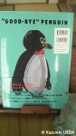 『さよならペンギン』(え・湯村輝彦、ぶん・糸井重里、すばる書房刊、ただしこの映像は東京糸井重里事務所2011年４月発行のもの=復刻版)