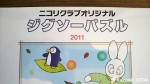 『ニコリクラブオリジナル・ジグソーパズル2011』(500ピース)