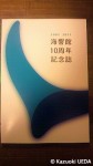 下関市立下関水族館=海響館創立10周年記念誌