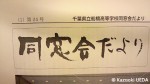 千葉県立船橋高校「同窓会だより」