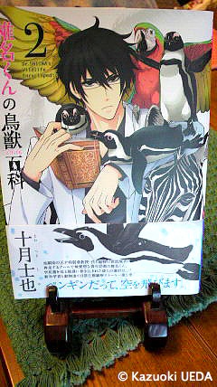 椎名くんの鳥獣百科２ 十月士也著 マッグガーデン発行 は2011年10月30日に出ていたんですが ペンギン会議研究員 上田一生 Official Web Site