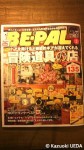 『BE-PAL』2012年３月号(小学舘)
