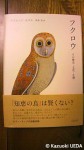 『フクロウ〜その歴史・文化・生態〜』(デズモンド・モリス著、伊達淳訳、白水社発行、2011年12月10日)