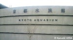 京都水族館