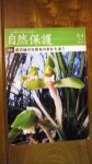 会誌『自然保護』(No.526、2012年３・４月号)