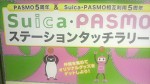 Suica・PASMOステーションタッチラリー
