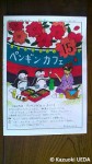 『ペンギンカフェ』最新号=No.15(2012年３月24日)