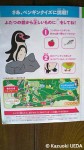 埼玉県こども動物自然公園・ベネッセの「ペンギンクイズラリー」