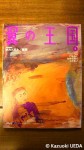 『翼の王国』(ANA機内誌・５月号)