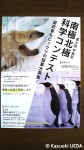 「第９回中高生南極北極科学コンテスト」(国立極地研究所主催)