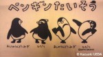 ペンギン体操