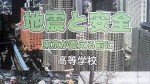 『地震と安全(東京が震える前に・高等学校)』(東京都教育委員会発行)