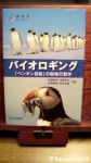 『バイオロギング「ペンギン目線」の動物行動学』(内藤靖彦・佐藤克文・高橋晃周・渡辺佑基共著、成山堂書店発行、2012年３月28日)