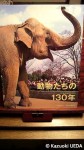 『動物たちの130年：上野動物園のあゆみ』(公益財団法人東京動物園協会発行、ハッピーオウル社、2012年３月20日)