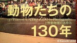 『動物たちの130年：上野動物園のあゆみ』(公益財団法人東京動物園協会発行、ハッピーオウル社、2012年３月20日)